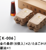 かなえオリジナルたまごかけ醤油